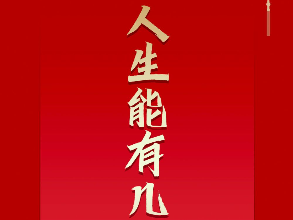学习新语·春节｜“幸福都是奋斗出来的”