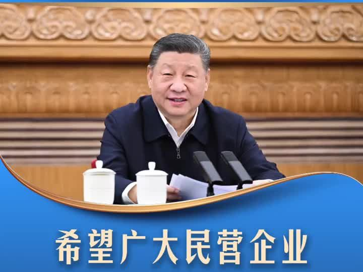 习言道｜希望广大民营企业和民营企业家胸怀报国志