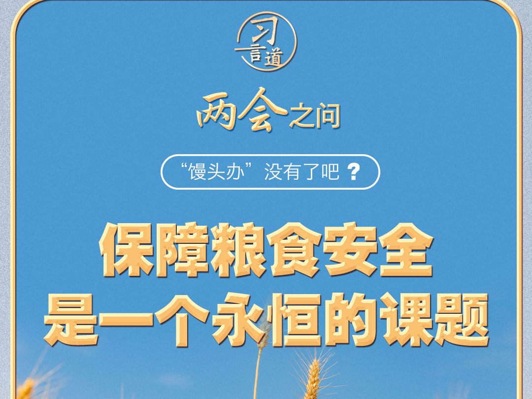 【奋进的春天】习近平的两会之问丨“‘馒头办’没有了吧？”