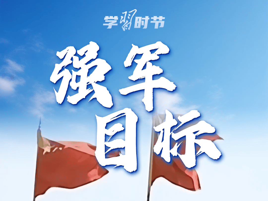 学习时节｜关于强军兴军，习近平在两会上这样“划重点”