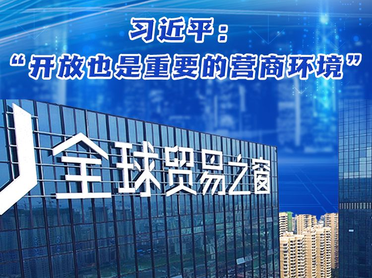 【讲习所·中国与世界】习近平：“开放也是重要的营商环境”
