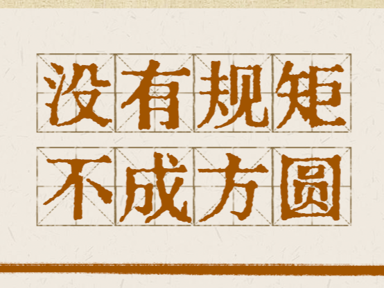 贯彻八项规定改进工作作风，总书记引用的这些古语耐人寻味