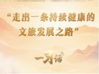 一习话丨“走出一条持续健康的文旅发展之路”
