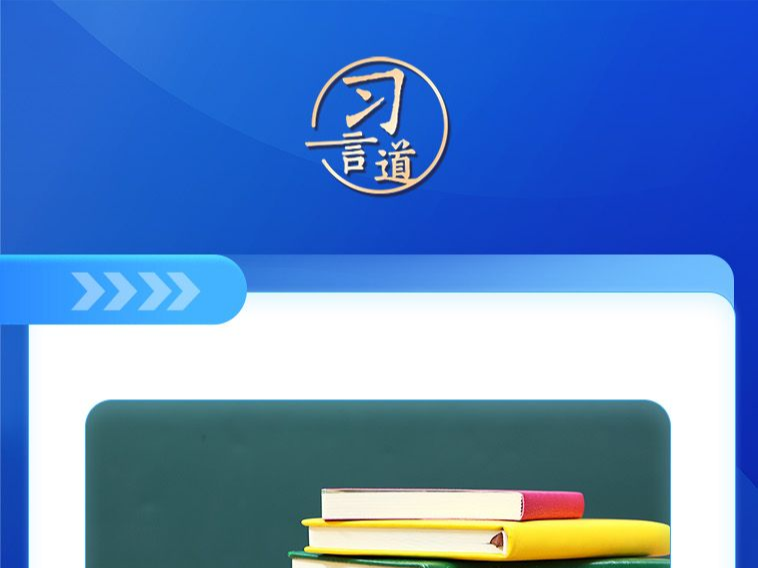 习言道｜习近平两会上的民生牵挂