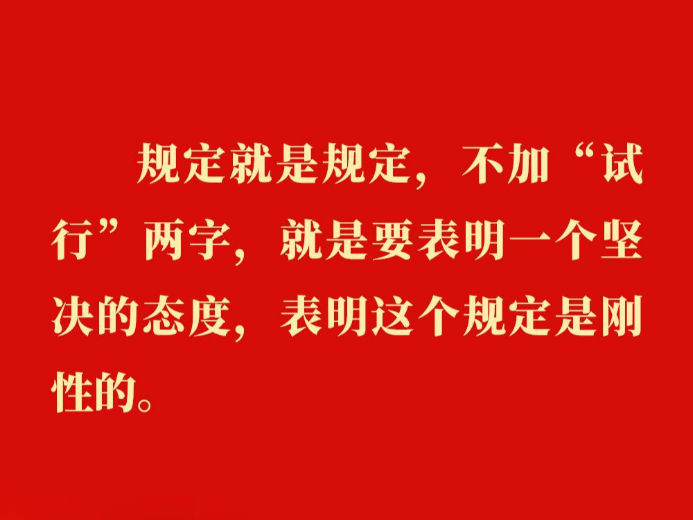 金句｜贯彻落实中央八项规定精神，总书记阐明要旨