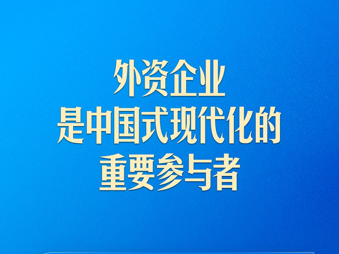 习近平：相信中国就是相信明天，投资中国就是投资未来