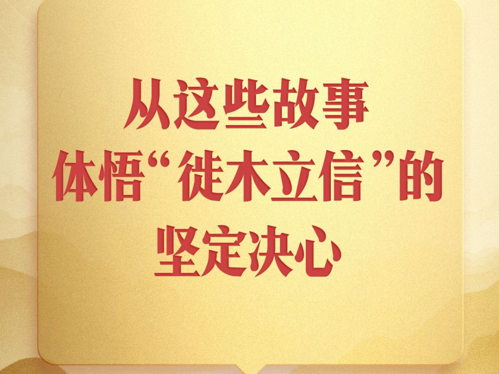 第一观察｜从这些故事，体悟“徙木立信”的坚定决心