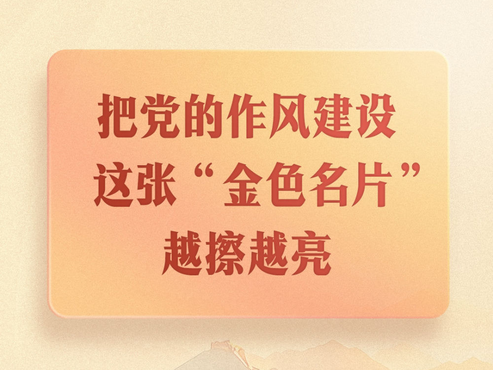 第一观察｜把党的作风建设这张“金色名片”越擦越亮