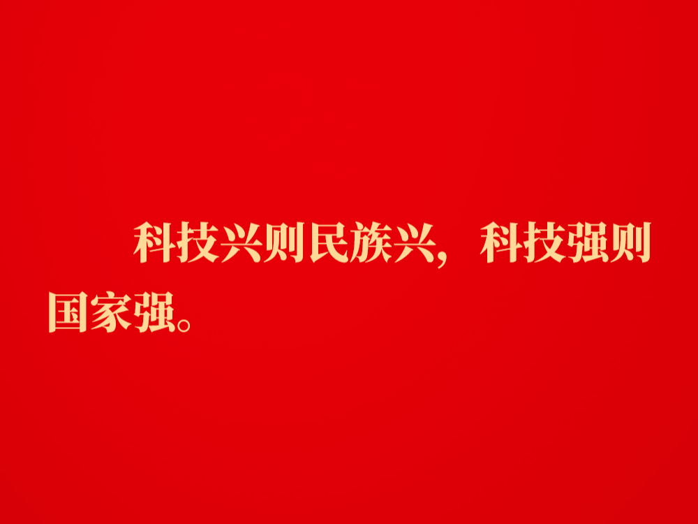 金句｜建成科技强国，习近平总书记指明前进方向