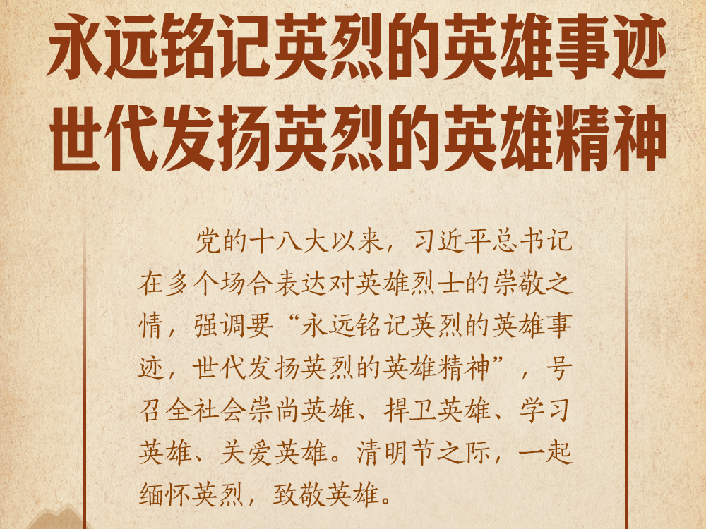 学习笔记丨“永远铭记英烈的英雄事迹，世代发扬英烈的英雄精神”