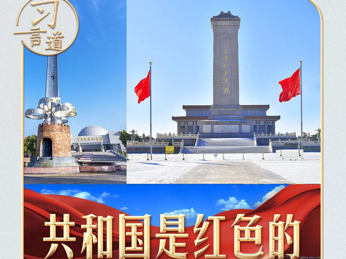 【家国永念】习言道 | 习近平强调，不能淡化这个颜色