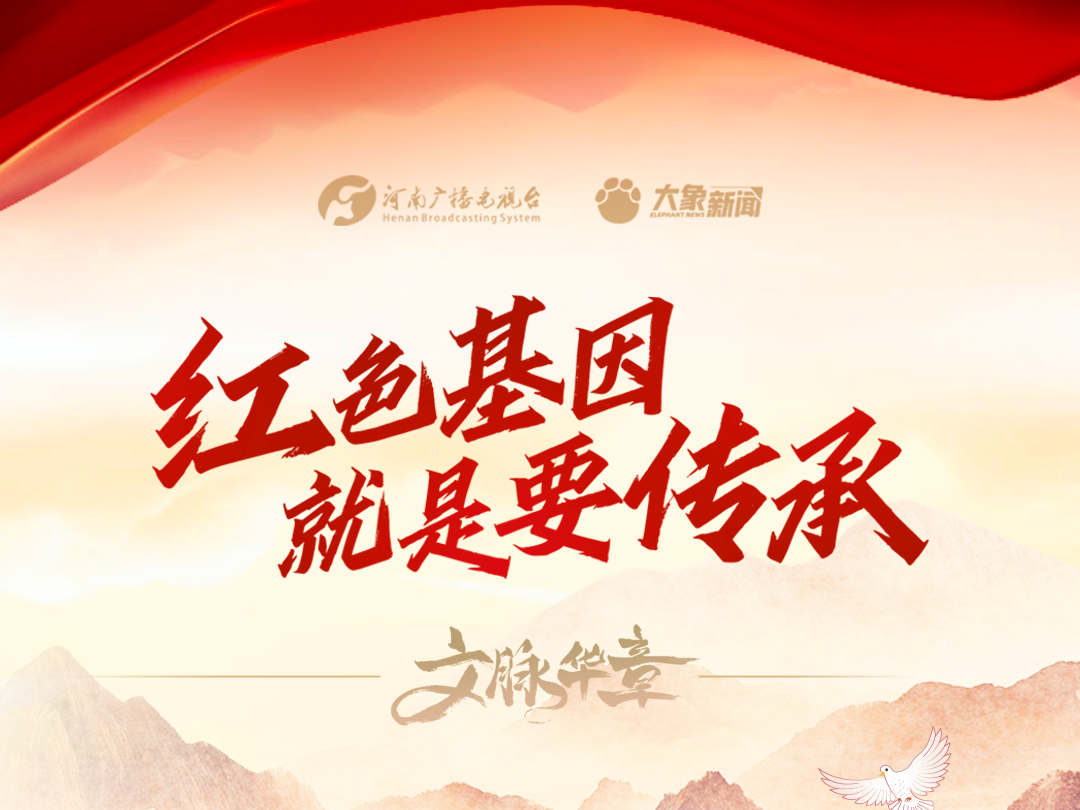 家国永念丨红色基因就是要传承