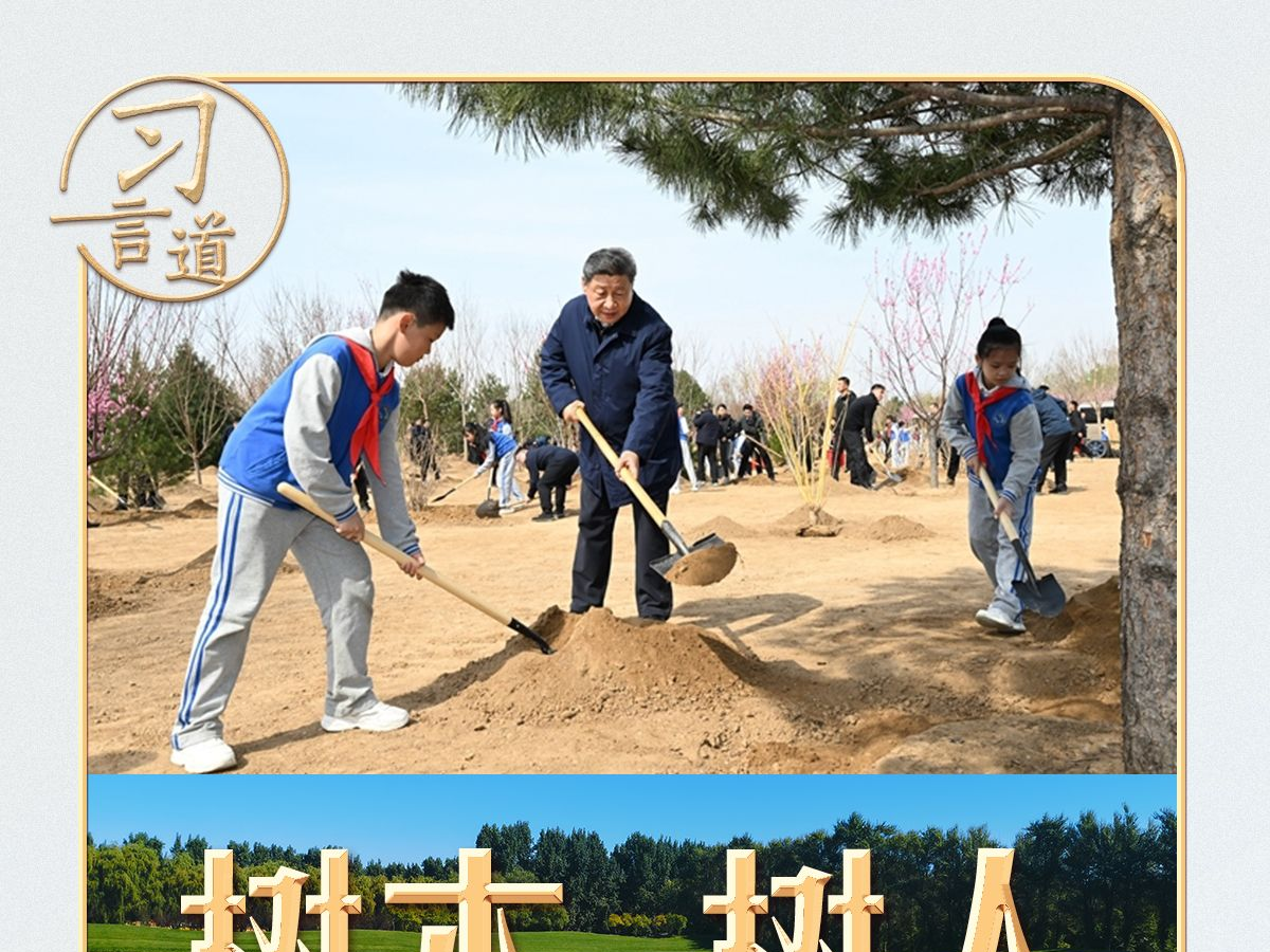 习言道｜习近平的“树木”与“树人”