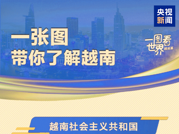 跟着习主席看世界丨这个“早相见、晚相望”的兄弟国，还有多少你不知道的亮点?