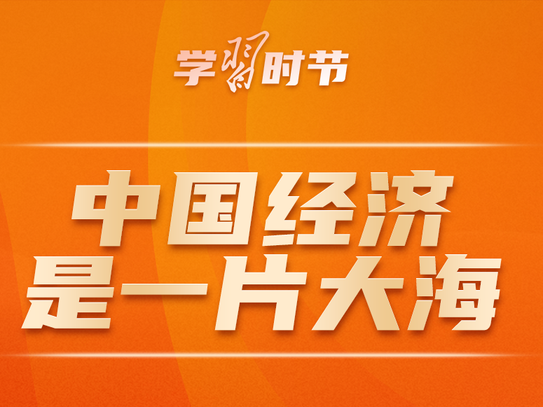 学习时节｜“中国人民不惹事也不怕事”