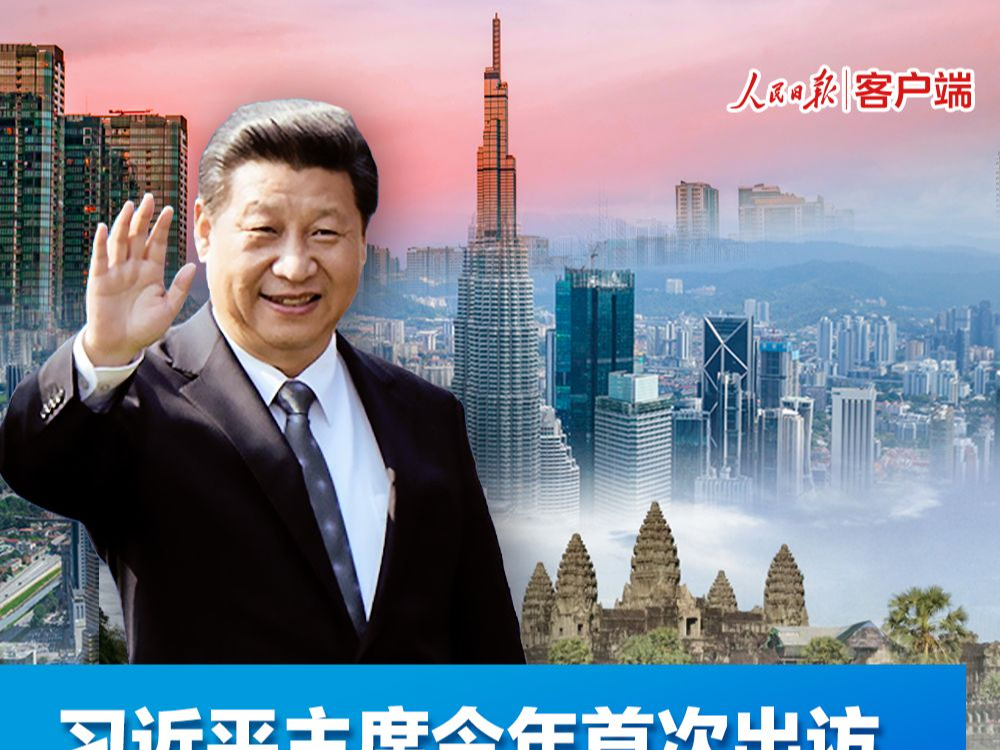 习近平主席今年首次出访，这些看点值得关注
