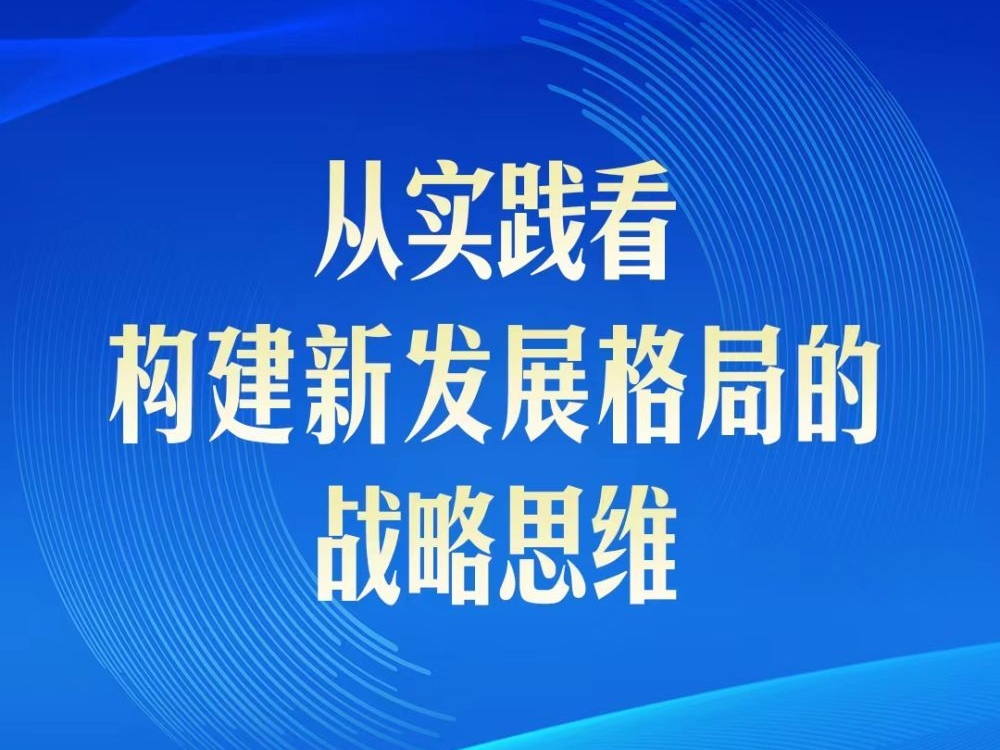 第一观察| 从实践看构建新发展格局的战略思维