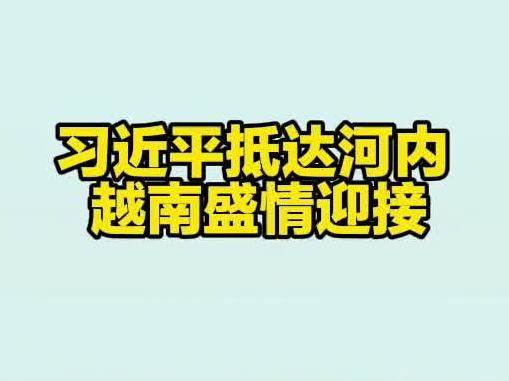 习近平抵达河内 越南盛情迎接