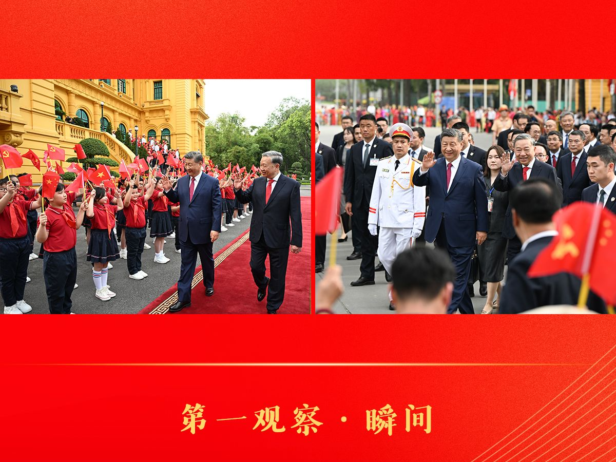 第一观察·瞬间|志同道合 一路同行