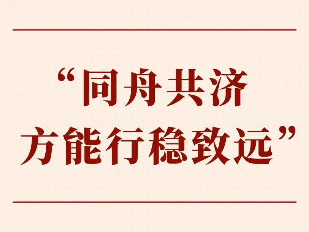 第一观察| “同舟共济方能行稳致远”