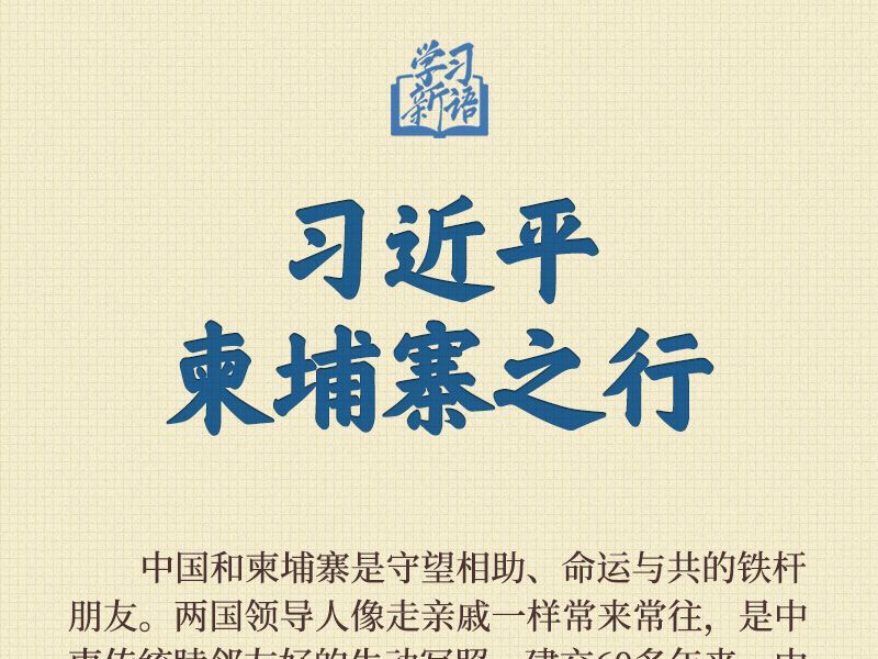 学习新语｜习近平柬埔寨之行