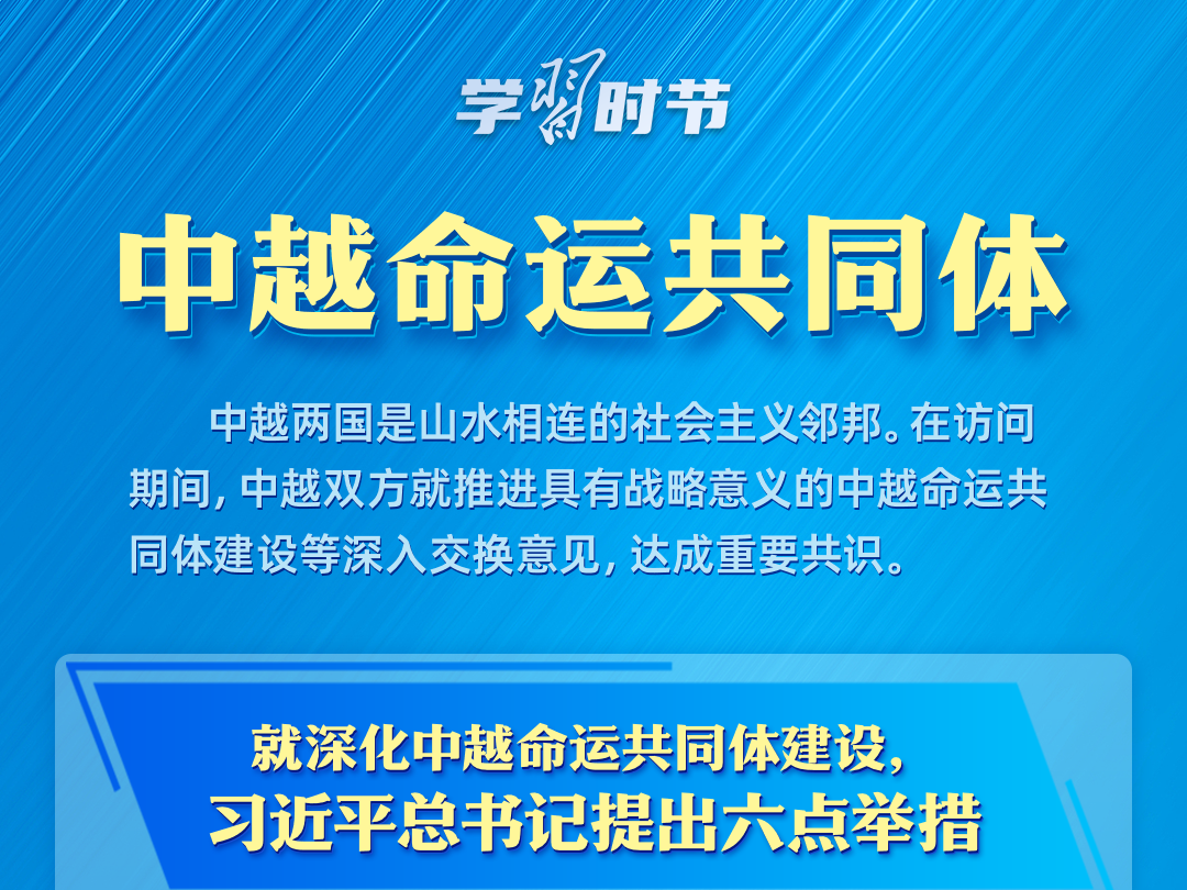 学习时节丨构建周边命运共同体，习近平今年首访擘画新蓝图