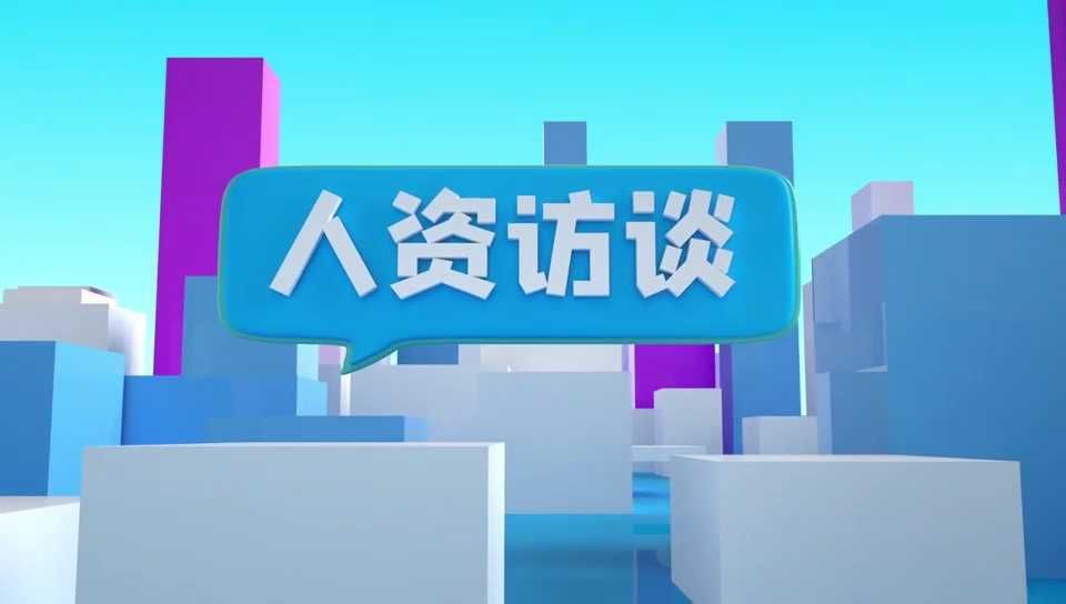 《人资访谈四》医疗健康与客户服务的职业新选择