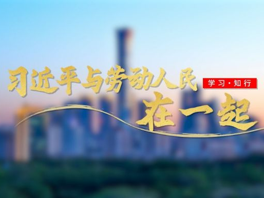 追光的你丨习近平与劳动人民在一起