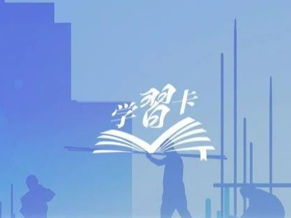 学习卡丨“一勤天下无难事”