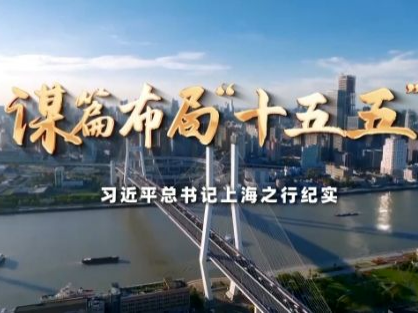 时政微纪录丨谋篇布局“十五五”——习近平总书记上海之行纪实
