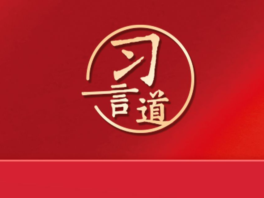 习言道｜理想信念树正了，青年才能立得正、行得稳