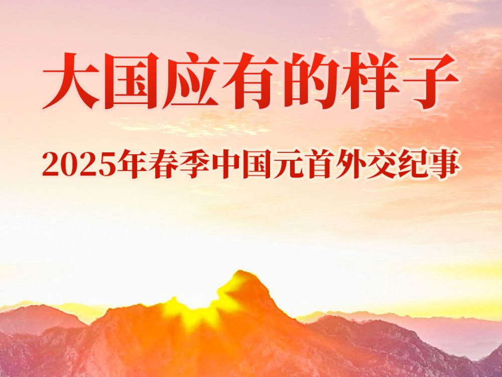大国应有的样子——2025年春季中国元首外交纪事