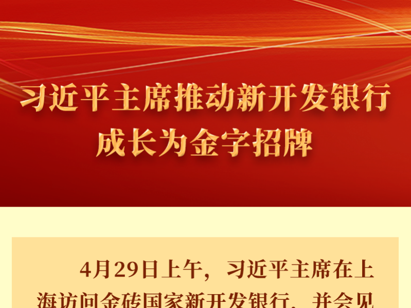 习近平主席推动新开发银行成长为金字招牌