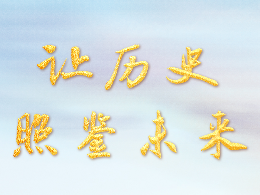 让历史照鉴未来——写在习近平主席访问俄罗斯并出席纪念苏联伟大卫国战争胜利80周年庆典之际
