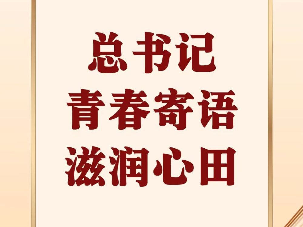 第一观察 | 总书记青春寄语滋润心田
