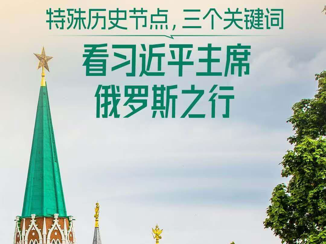 一见·特殊历史节点，三个关键词看习主席俄罗斯之行
