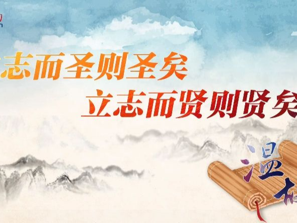 【追光的你】温故丨“立志而圣则圣矣，立志而贤则贤矣”