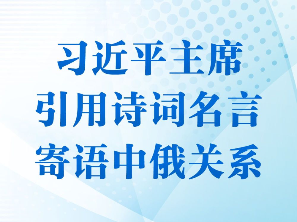 第一观察｜习近平主席引用诗词名言寄语中俄关系