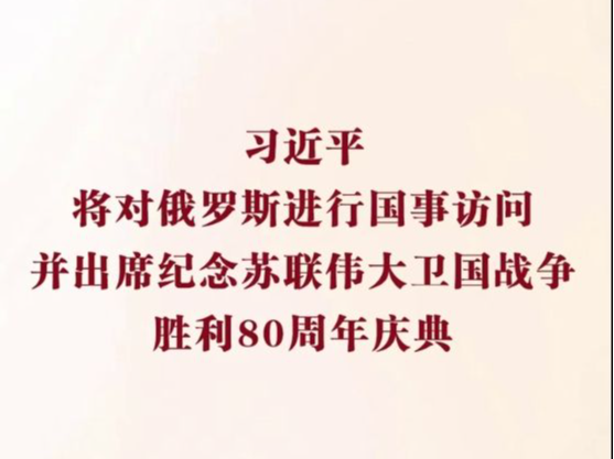 一见·回顾珍贵光影，期待习主席的俄罗斯之行