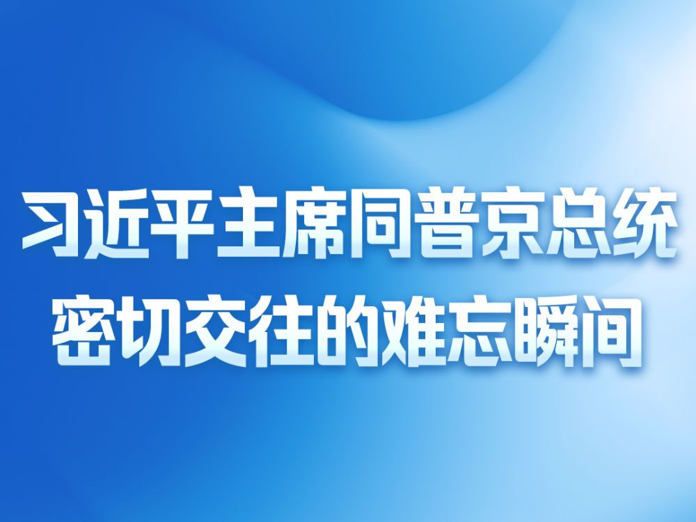 第一观察｜习近平主席同普京总统密切交往的难忘瞬间
