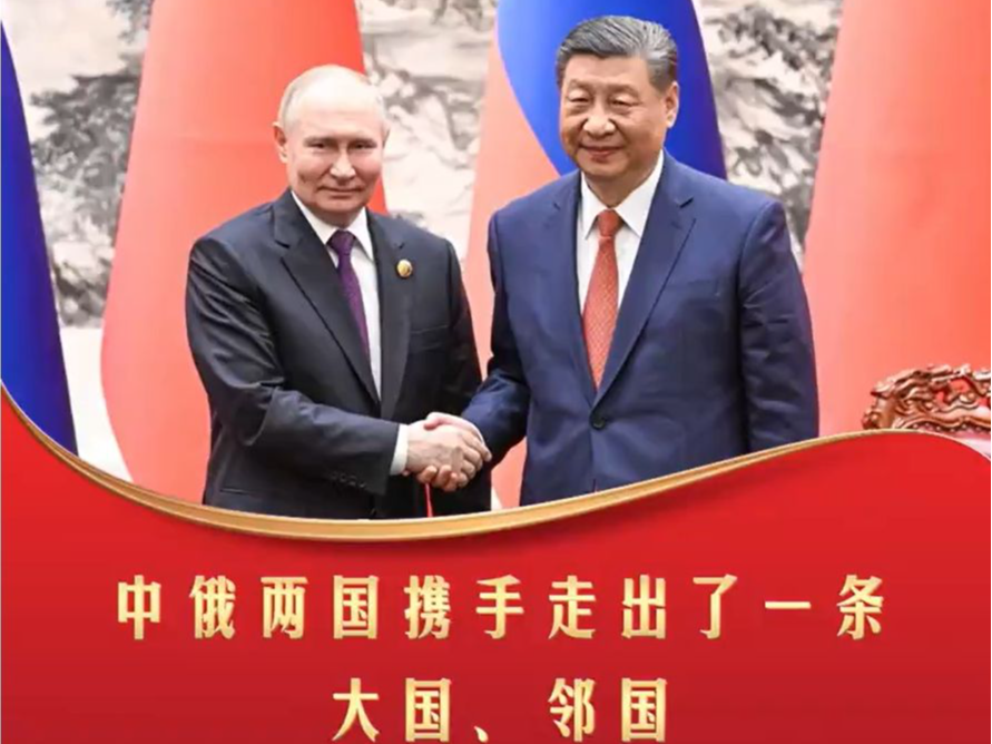 习言道丨中俄两国携手走出了一条大国、邻国和睦相处、合作共赢的崭新道路
