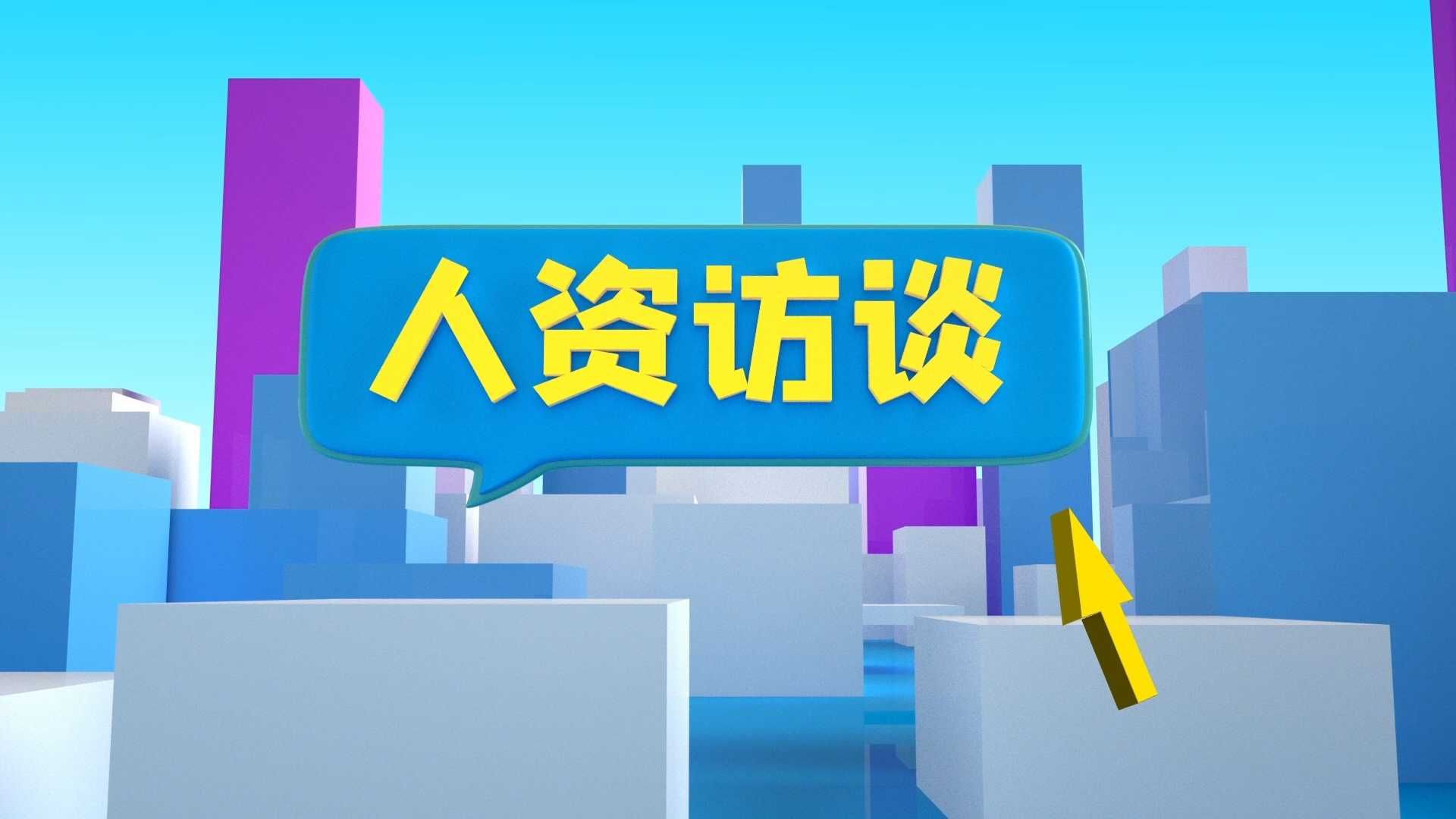 《人资访谈五》想投身托管行业？众多优质岗位等你来！