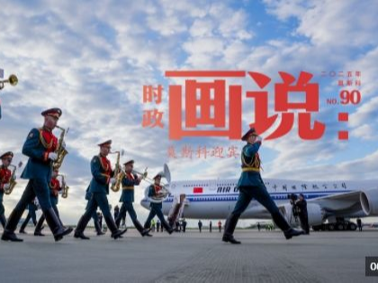 时政画说丨莫斯科迎宾