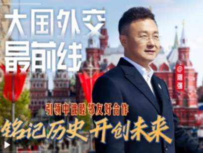 大国外交最前线丨铭记历史 开创未来 引领中俄睦邻友好合作