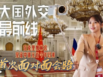 大国外交最前线丨在克里姆林宫，见证中俄元首今年以来首次面对面会晤