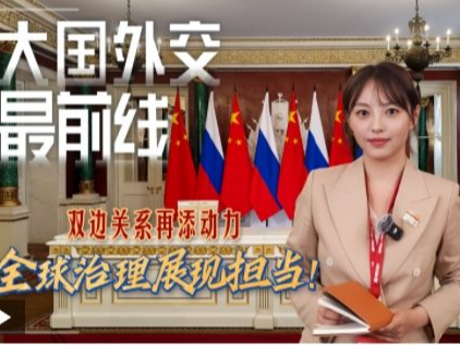 大国外交最前线丨双边关系再添动力 全球治理展现担当！
