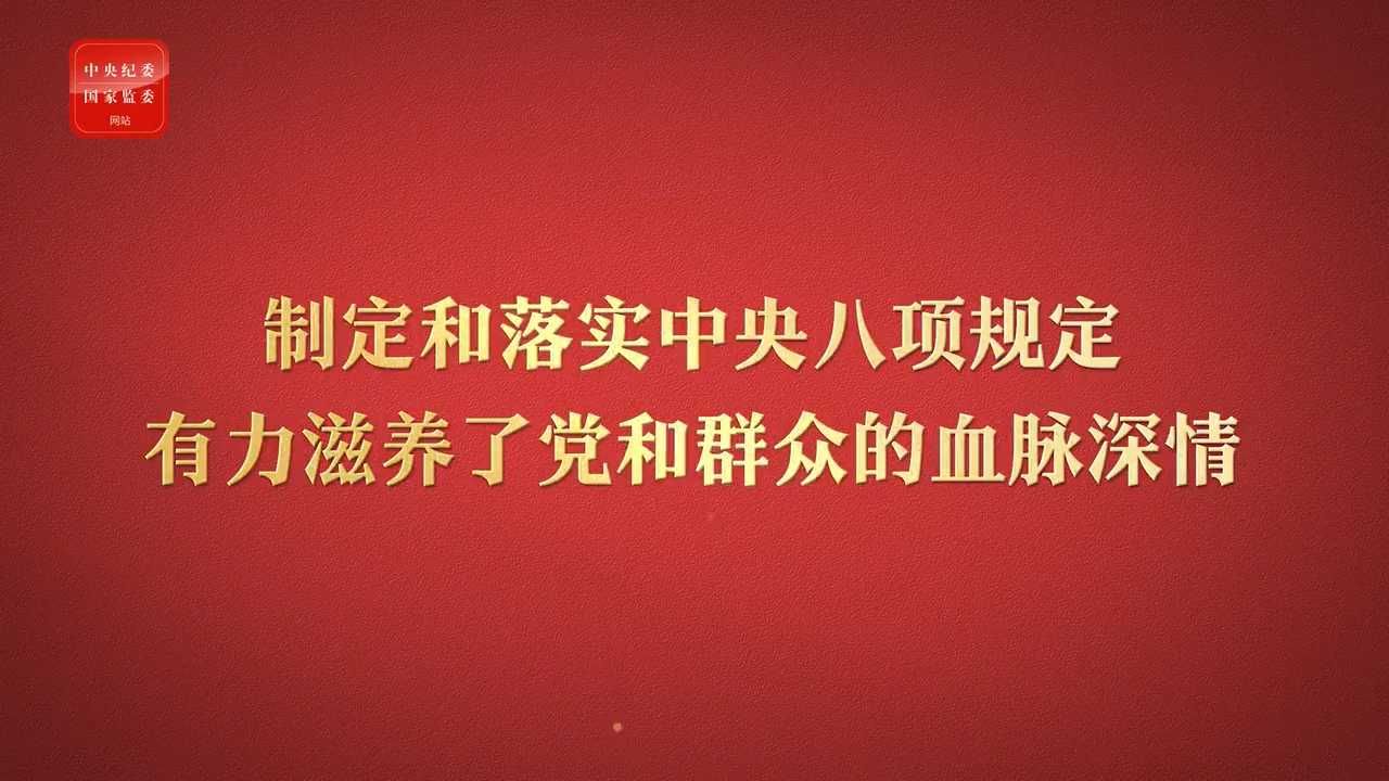 八项规定改变中国④以作风建设新成效赢得人民群众衷心拥护