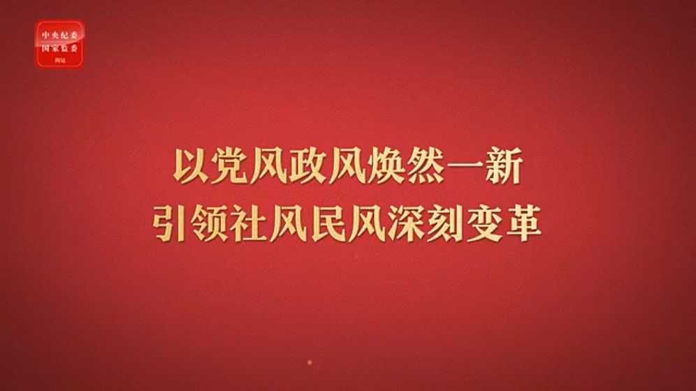 八项规定改变中国⑤以党风政风焕然一新引领社风民风深刻变革