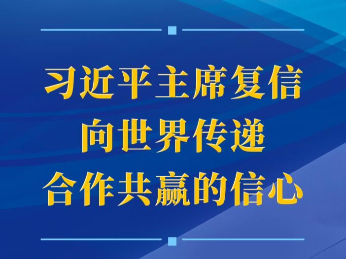 第一观察 | 习近平主席复信向世界传递合作共赢的信心