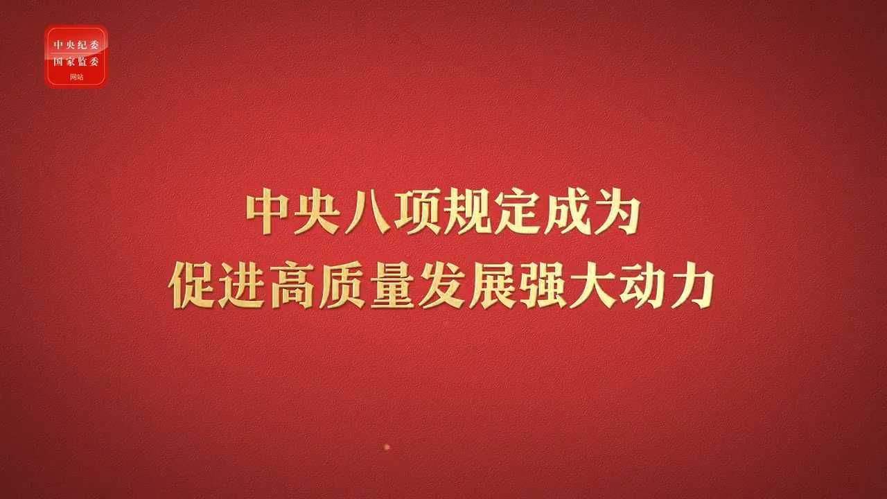 八项规定改变中国③成为促进高质量发展强大动力